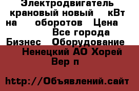 Электродвигатель крановый новый 15 кВт на 715 оборотов › Цена ­ 32 000 - Все города Бизнес » Оборудование   . Ненецкий АО,Хорей-Вер п.